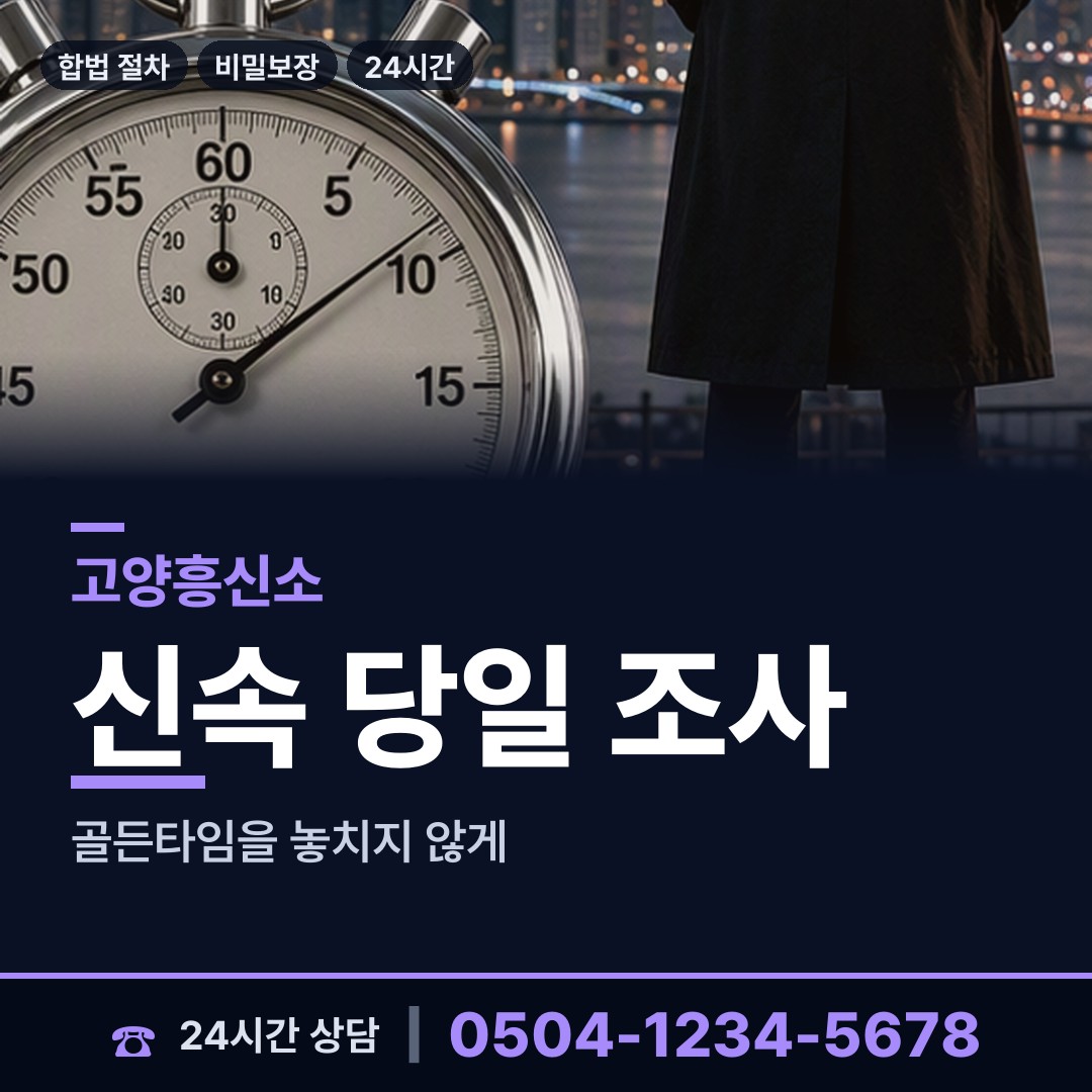 고양 화정1동 흥신소탐정 상담 안내