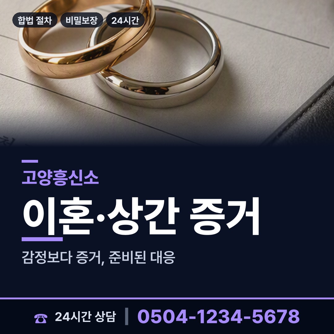 고양 화정1동 흥신소 상담 안내